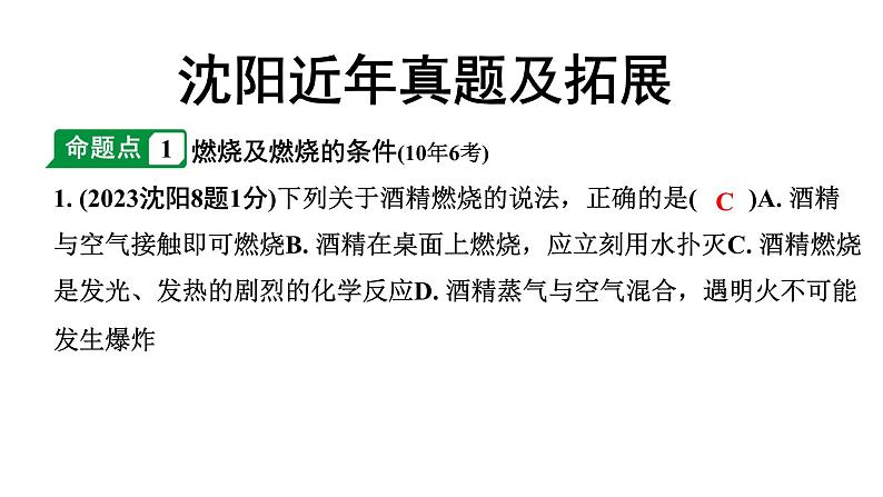 2024沈阳中考化学三轮中考考点研究 常见的化学反应——燃烧（课件）第2页