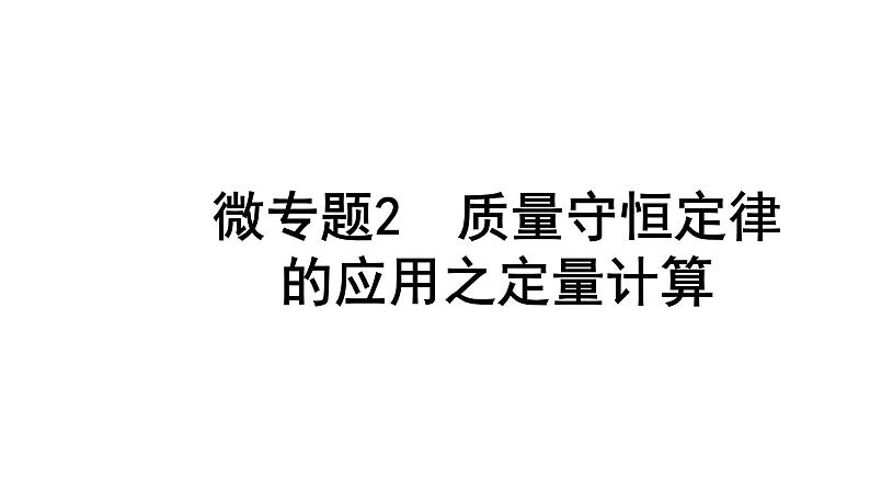 2024四川中考化学二轮复习 微专题2 质量守恒定律的应用之定量计算（课件）第1页