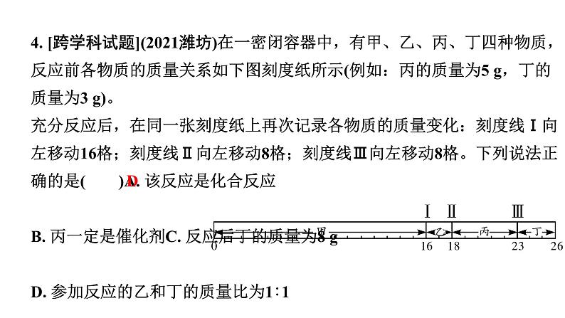 2024四川中考化学二轮复习 微专题2 质量守恒定律的应用之定量计算（课件）第8页