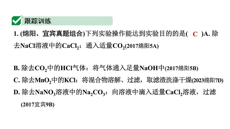 2024四川中考化学二轮复习 微专题12 物质的除杂（课件）第7页