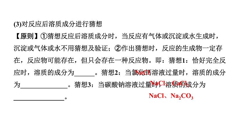 2024四川中考化学二轮复习 微专题14 反应后溶质成分的探究（课件）第3页