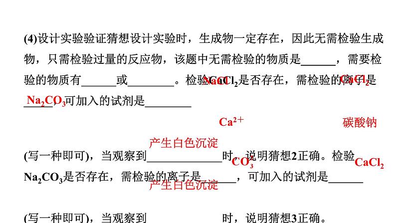 2024四川中考化学二轮复习 微专题14 反应后溶质成分的探究（课件）第4页