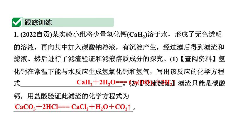 2024四川中考化学二轮复习 微专题14 反应后溶质成分的探究（课件）第5页