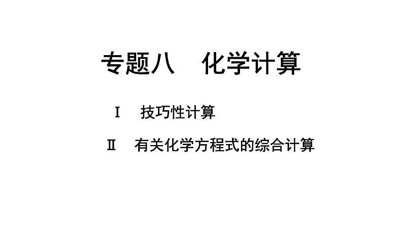 2024四川中考化学二轮复习 专题八 化学计算（课件）第1页