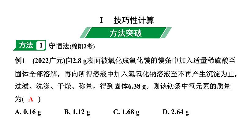 2024四川中考化学二轮复习 专题八 化学计算（课件）第2页