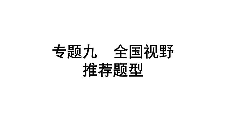 2024四川中考化学二轮复习 专题九 全国视野　推荐题型（课件）第1页