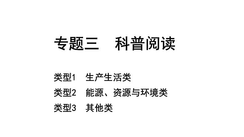 2024四川中考化学二轮复习 专题三 科普阅读（课件）第1页