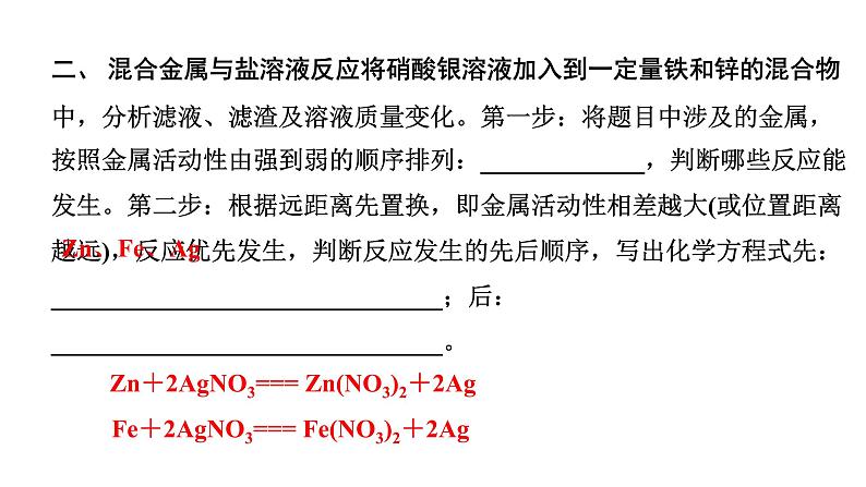 2024四川中考化学二轮复习微专题6 金属与盐溶液反应后滤液、滤渣成分的判断 （课件）第7页