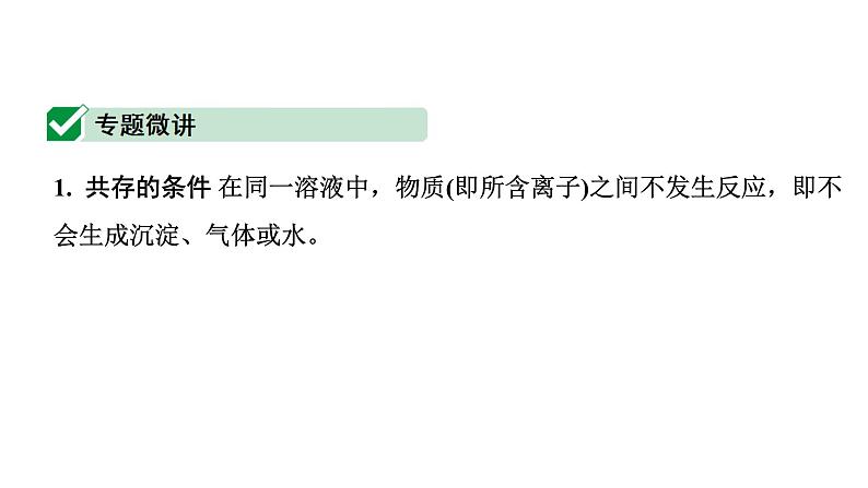 2024四川中考化学二轮复习微专题10 物质的共存（课件）第2页