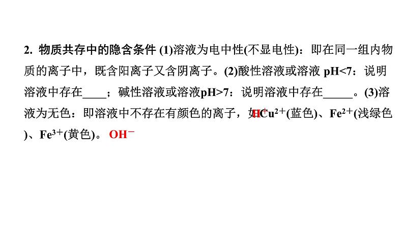 2024四川中考化学二轮复习微专题10 物质的共存（课件）第3页