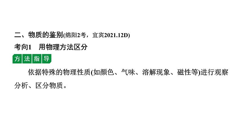 2024四川中考化学二轮复习微专题11 物质的检验与鉴别（课件）第7页