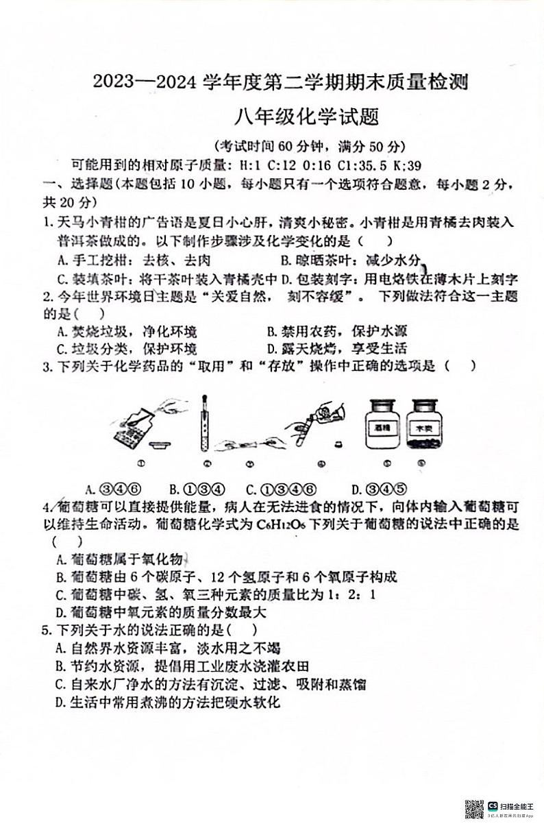 山东省菏泽市成武县2023-2024学年八年级下学期7月期末化学试题01