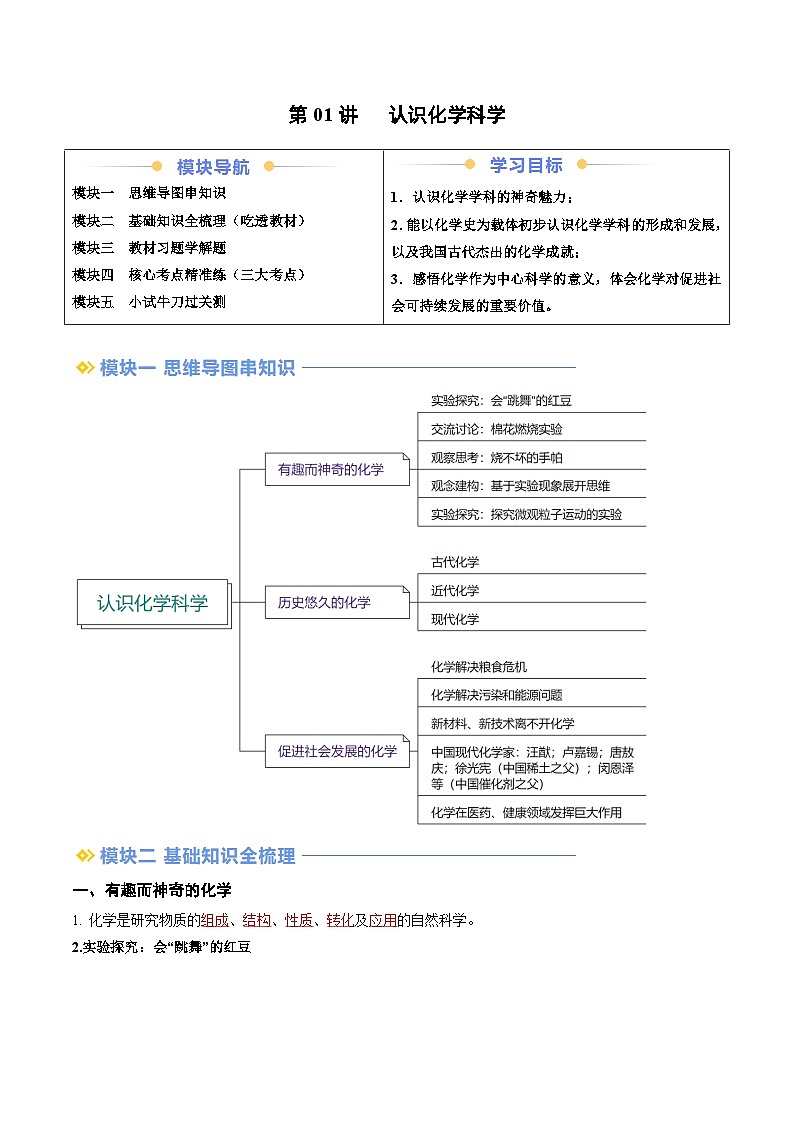 第01讲 认识化学科学（解析版）第1页