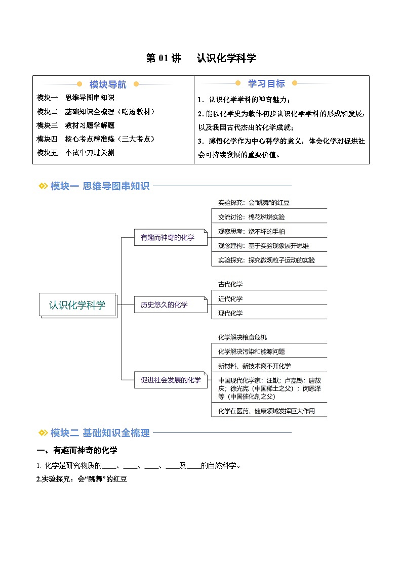 第01讲 认识化学科学（原卷版）第1页