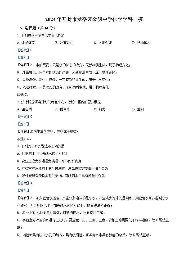 2024年河南省开封市龙亭区金明中学中考化学一模试题（原卷版+解析版）01