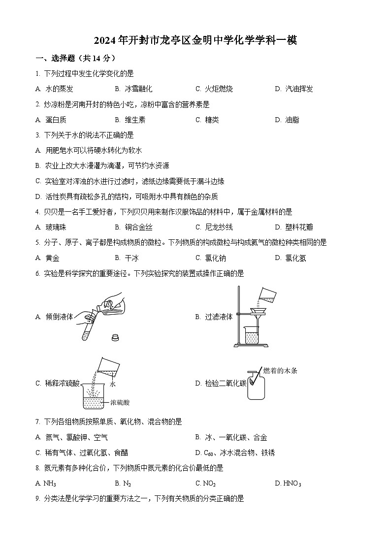 2024年河南省开封市龙亭区金明中学中考化学一模试题（原卷版+解析版）01