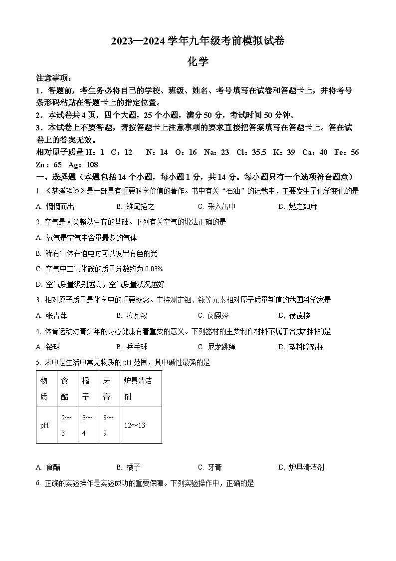 2024年河南省漯河市第三初级中学九年级考前模拟化学试卷（原卷版）第1页