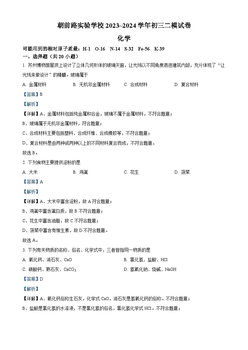 2024年江苏省苏州工业园区朝前路实验学校中考二模化学试卷（解析版）第1页