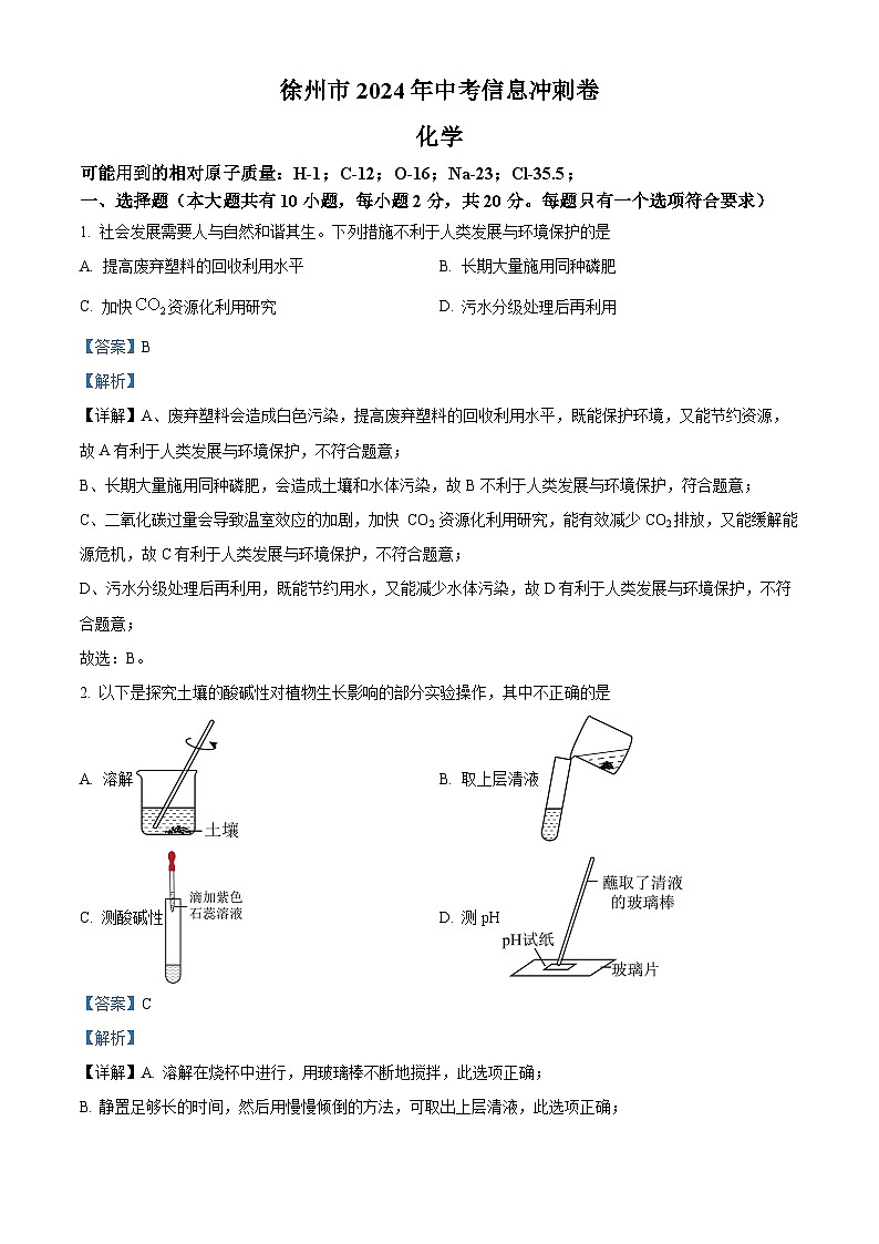 2024年江苏省徐州市沛县第五中学中考三模化学试题（原卷版+解析版）01