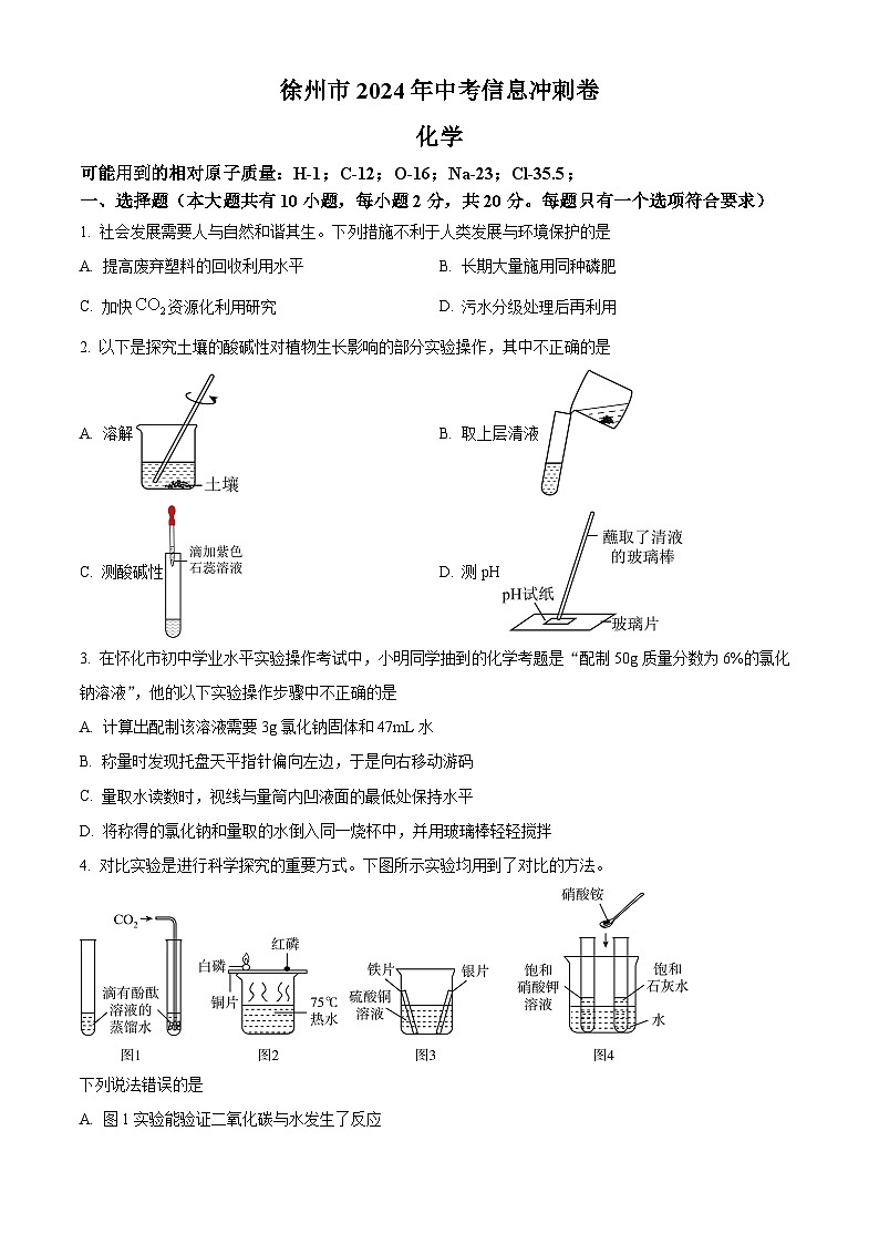 2024年江苏省徐州市沛县第五中学中考三模化学试题（原卷版+解析版）01