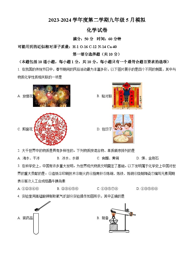 2024年辽宁省盘锦市第一完全中学中考三模化学试题（原卷版）第1页