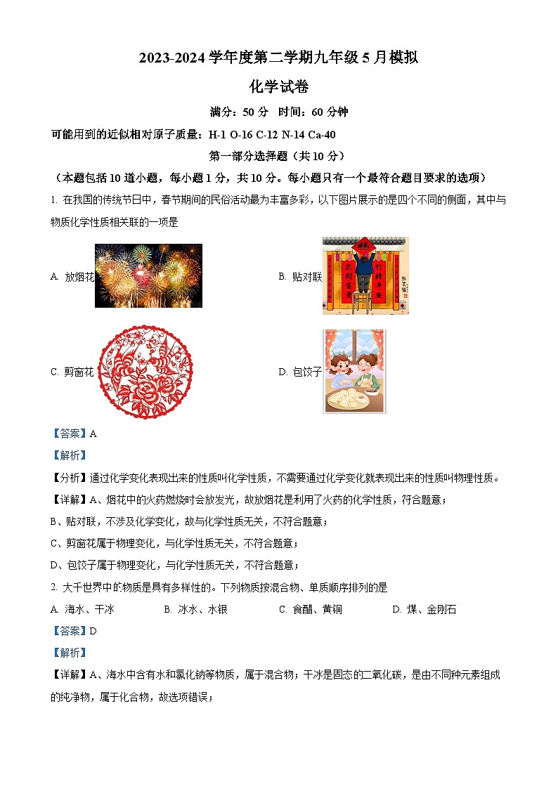 2024年辽宁省盘锦市第一完全中学中考三模化学试题（解析版）第1页