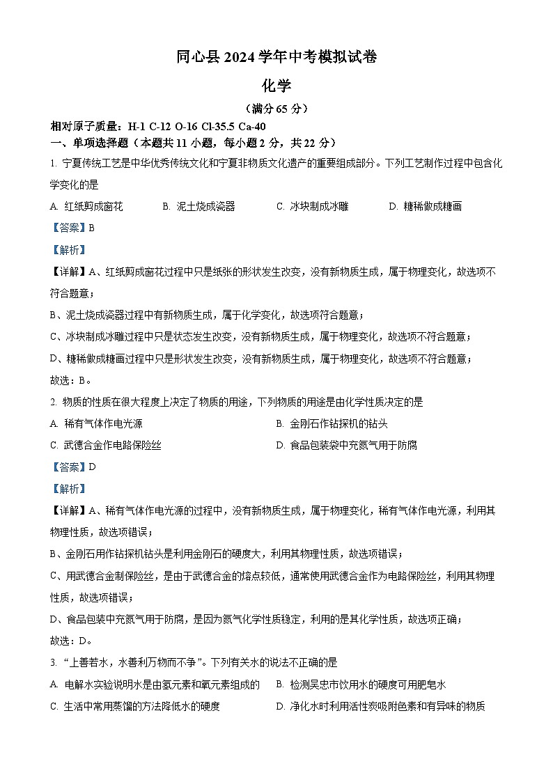 2024年宁夏吴忠市同心县中考模拟化学试题（解析版）第1页