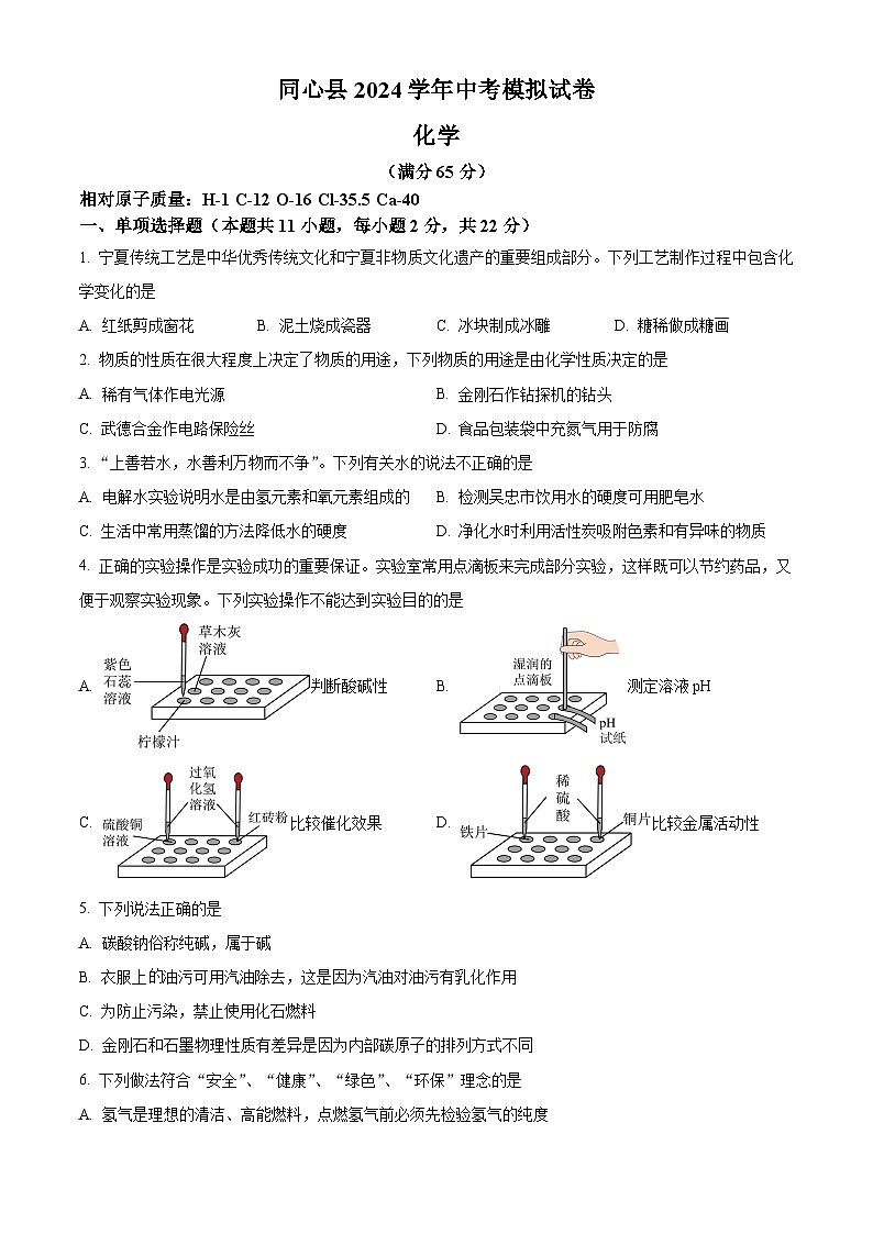 2024年宁夏吴忠市同心县中考模拟化学试题（原卷版）第1页