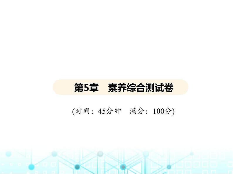 沪教版初中九年级化学上册第5章奇妙的二氧化碳素养综合测试卷课件01