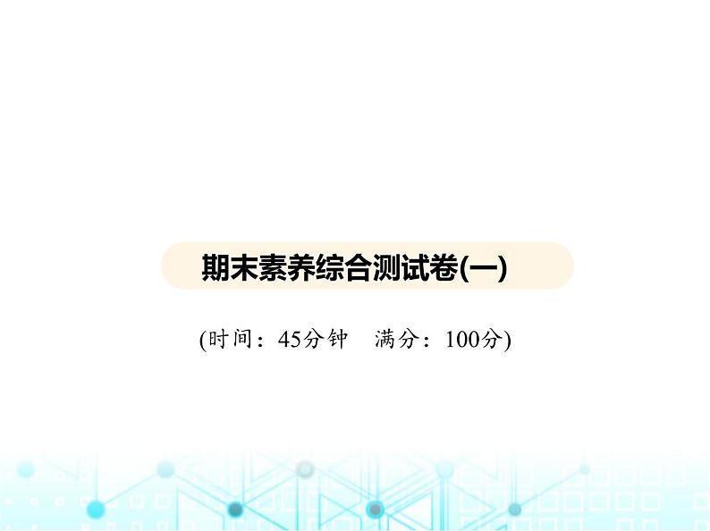 沪教版初中九年级化学上册期末素养综合测试卷(一)课件01