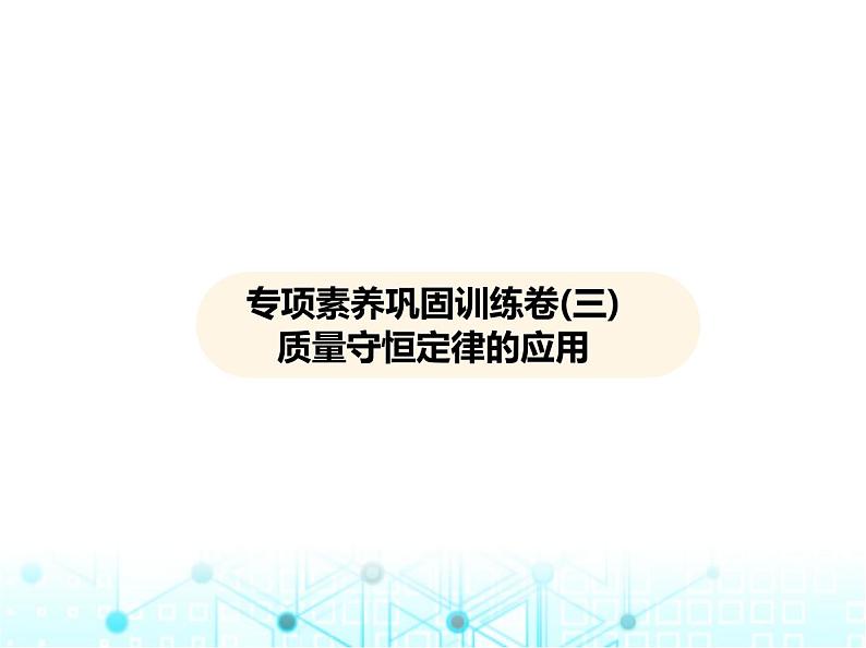 沪教版初中九年级化学上册专项素养巩固训练卷(三)质量守恒定律的应用课件第1页