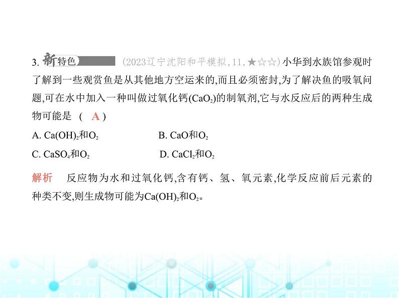 沪教版初中九年级化学上册专项素养巩固训练卷(三)质量守恒定律的应用课件第5页