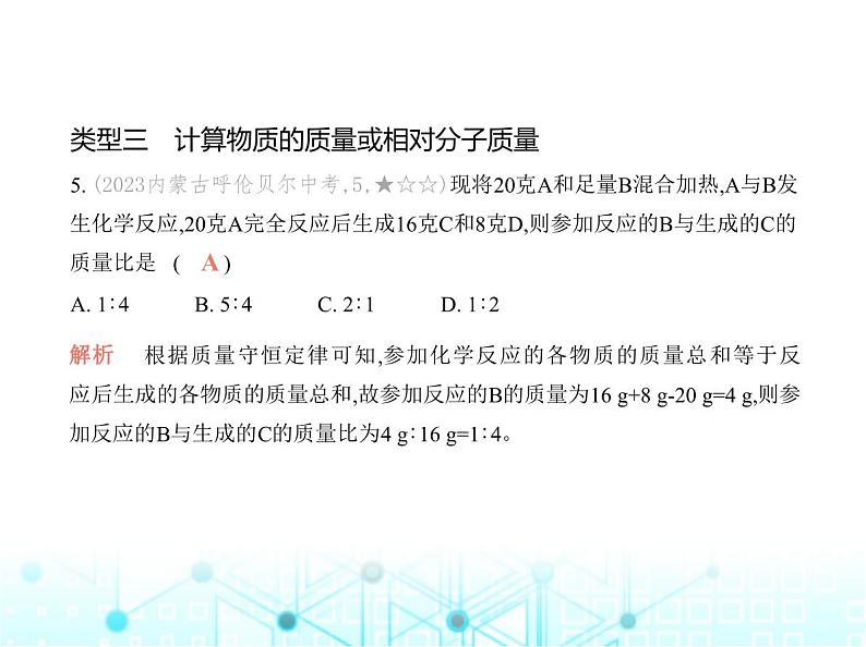 沪教版初中九年级化学上册专项素养巩固训练卷(三)质量守恒定律的应用课件第7页