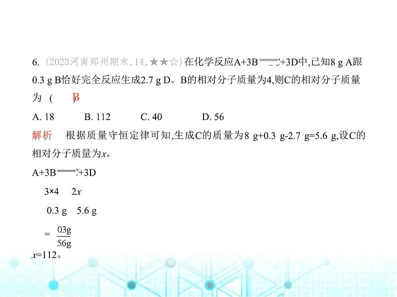 沪教版初中九年级化学上册专项素养巩固训练卷(三)质量守恒定律的应用课件第8页