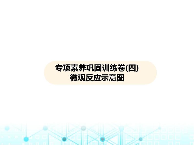 沪教版初中九年级化学上册专项素养巩固训练卷(四)微观反应示意图课件第1页