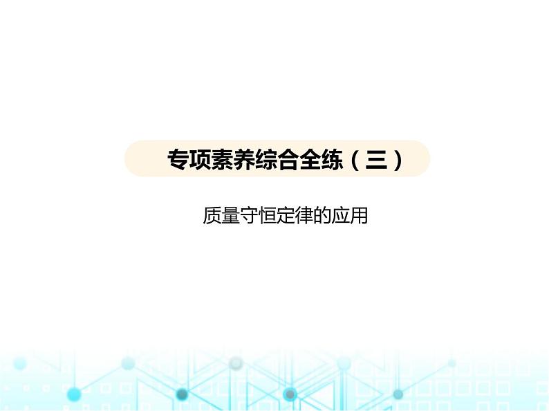 沪教版初中九年级化学上册专项素养综合练(三)课件第1页