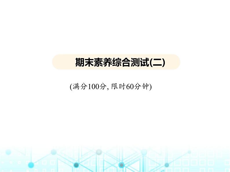 沪教版初中九年级化学上册期末素养综合测试(二)课件01