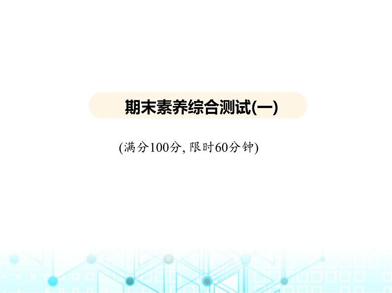 沪教版初中九年级化学上册期末素养综合测试(一)课件01