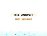 沪教版初中九年级化学上册第1章开启化学之门第1节认识化学科学课件