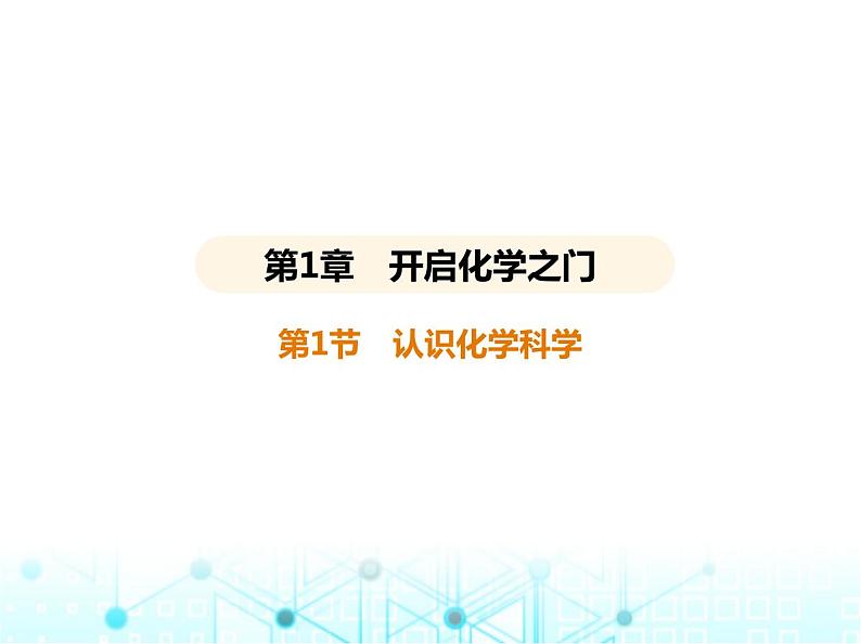 沪教版初中九年级化学上册第1章开启化学之门第1节认识化学科学课件第1页