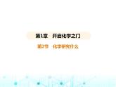 沪教版初中九年级化学上册第1章开启化学之门第2节化学研究什么课件
