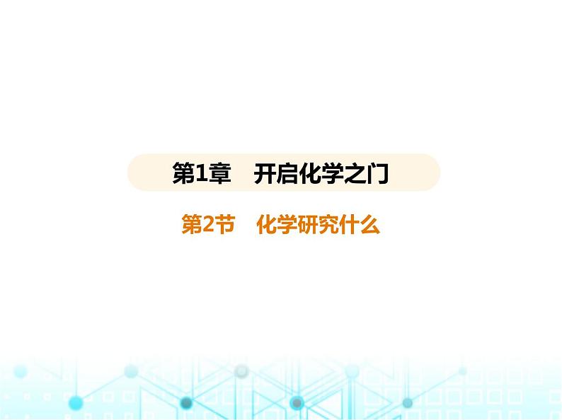 沪教版初中九年级化学上册第1章开启化学之门第2节化学研究什么课件01