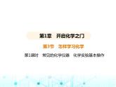 沪教版初中九年级化学上册第1章开启化学之门第3节第1课时常见的化学仪器化学实验基本操作课件
