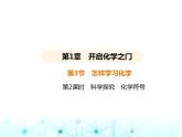 沪教版初中九年级化学上册第1章开启化学之门第3节第2课时科学探究 化学符号课件