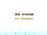 沪教版初中九年级化学上册第2章空气与水资源第2节性质活泼的氧气课件