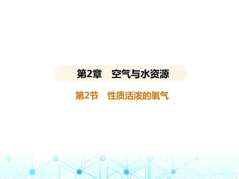 沪教版初中九年级化学上册第2章空气与水资源第2节性质活泼的氧气课件第1页