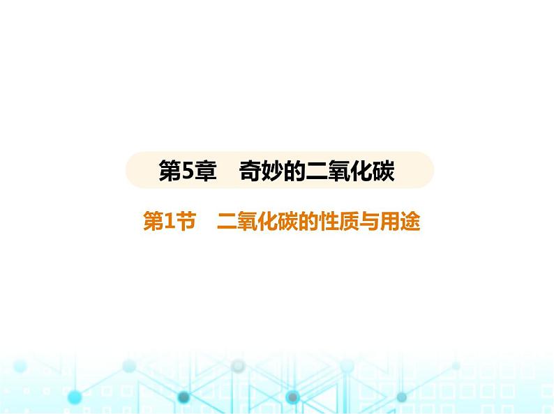 沪教版初中九年级化学上册第5章奇妙的二氧化碳第1节二氧化碳的性质与用途课件第1页