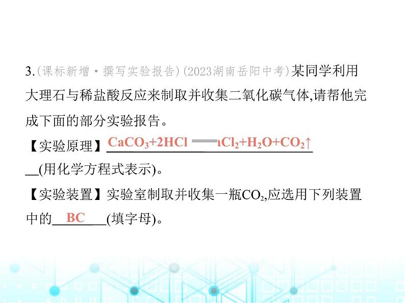 沪教版初中九年级化学上册第5章奇妙的二氧化碳第2节二氧化碳的实验室制法课件第7页