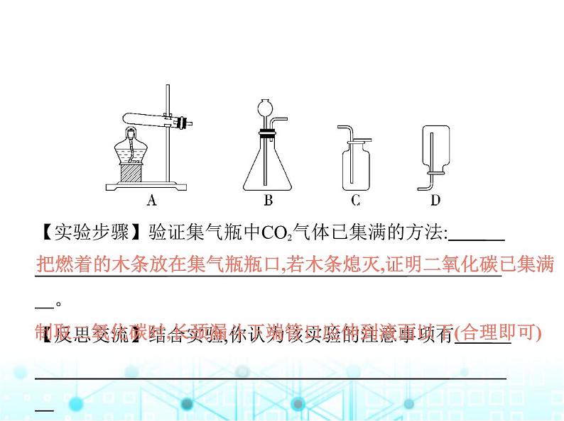 沪教版初中九年级化学上册第5章奇妙的二氧化碳第2节二氧化碳的实验室制法课件第8页