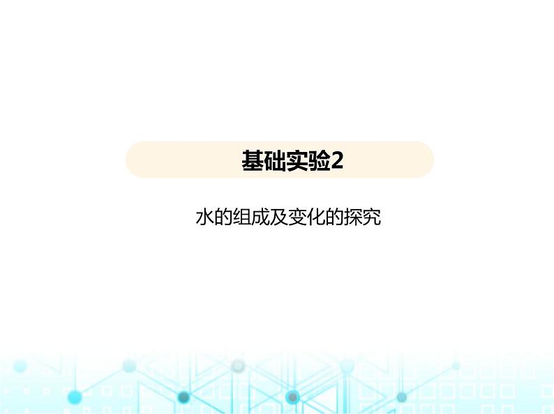 沪教版初中九年级化学上册第2章空气与水资源基础实验2水的组成及变化的探究课件01